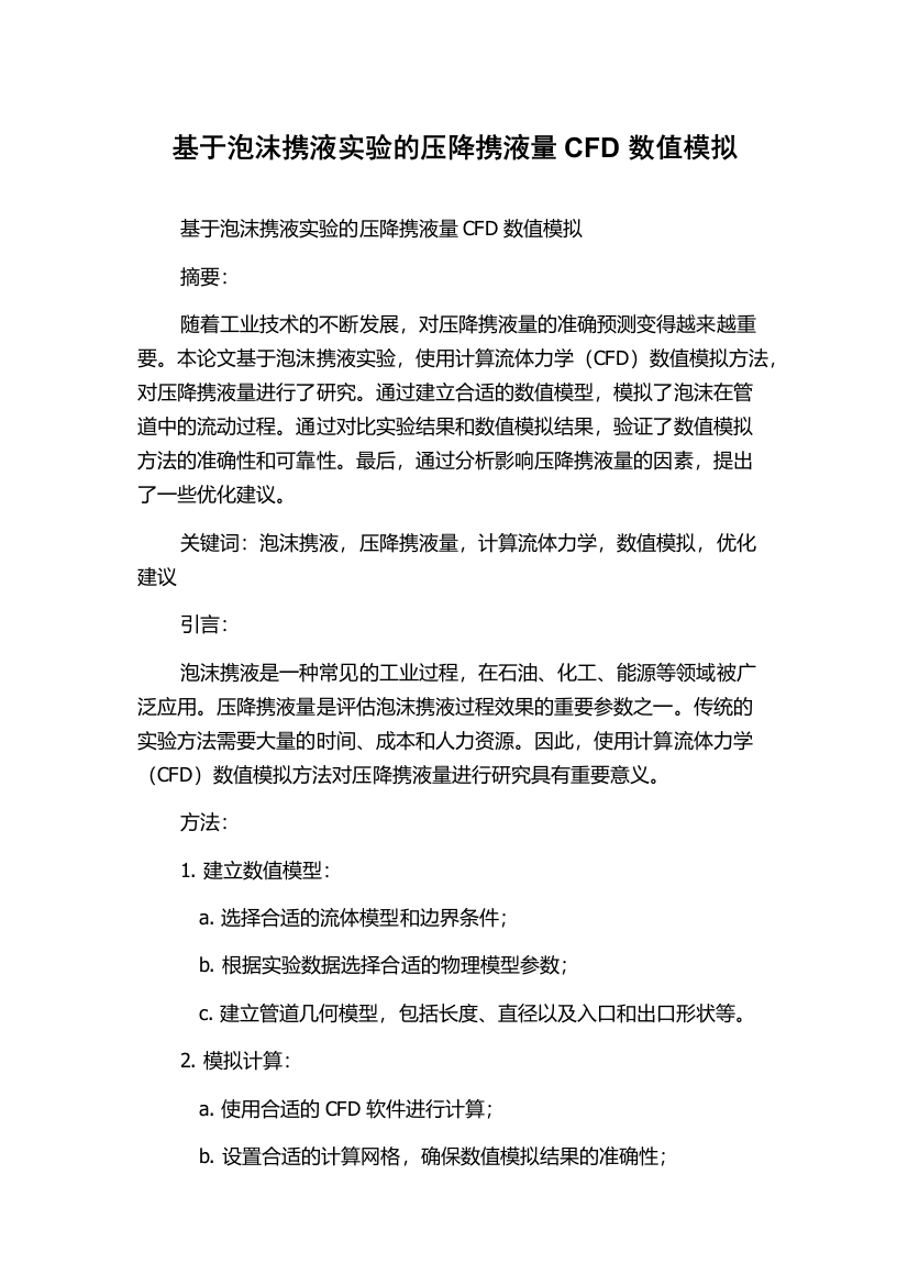 基于泡沫携液实验的压降携液量CFD数值模拟