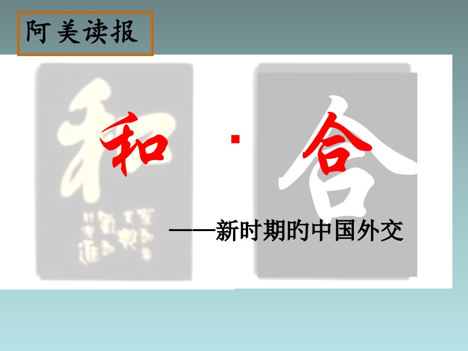 四川省米易中学高一历史《专题五