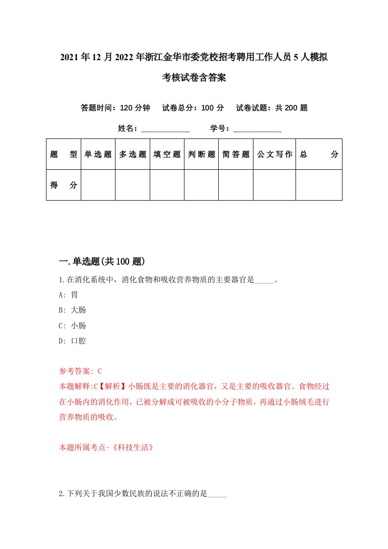 2021年12月2022年浙江金华市委党校招考聘用工作人员5人模拟考核试卷含答案6