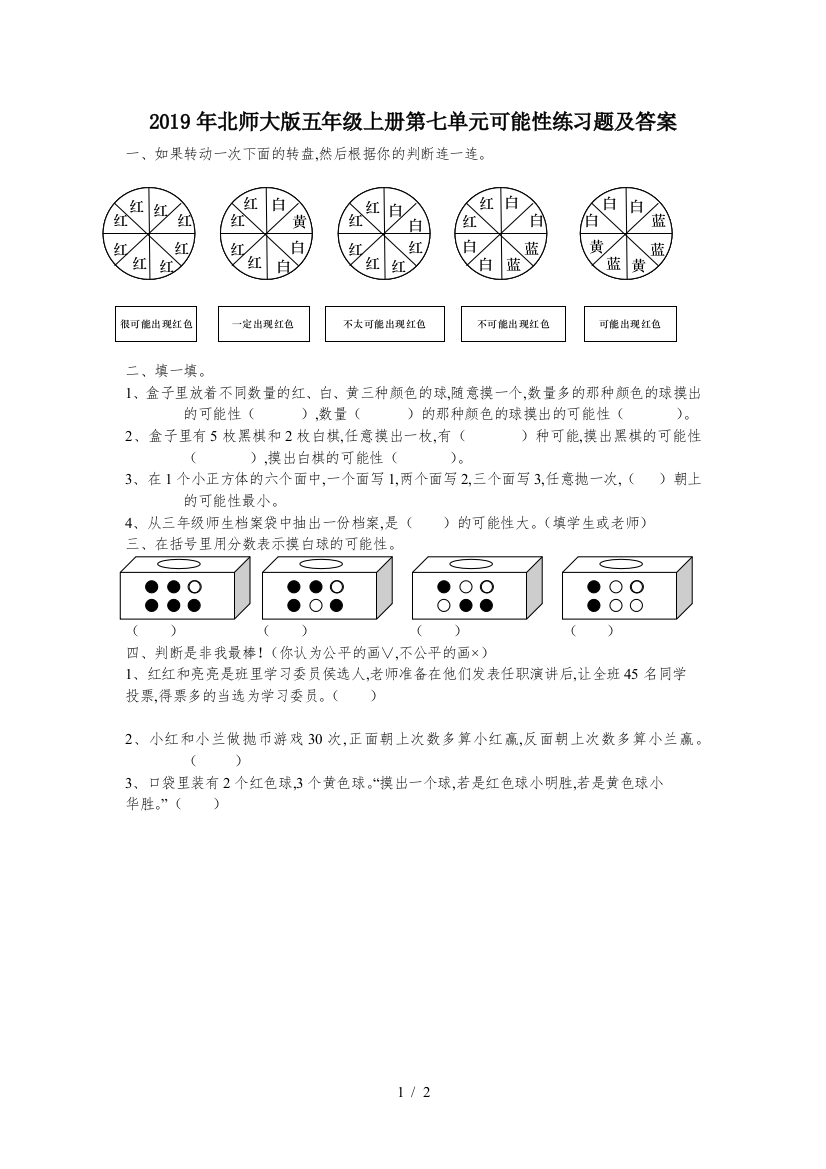 2019年北师大版五年级上册第七单元可能性练习题及答案