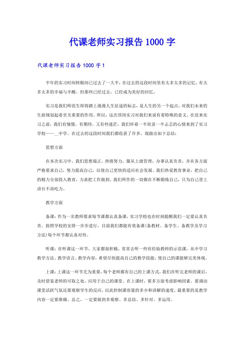 代课老师实习报告1000字