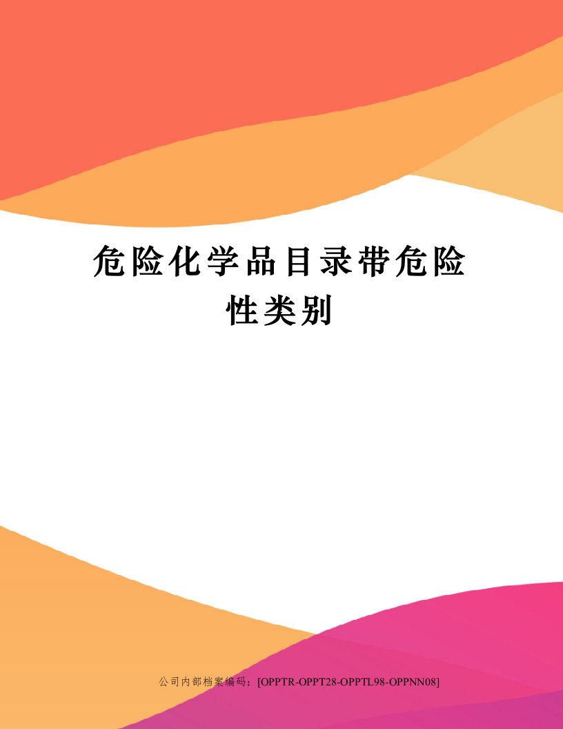 危险化学品目录带危险性类别