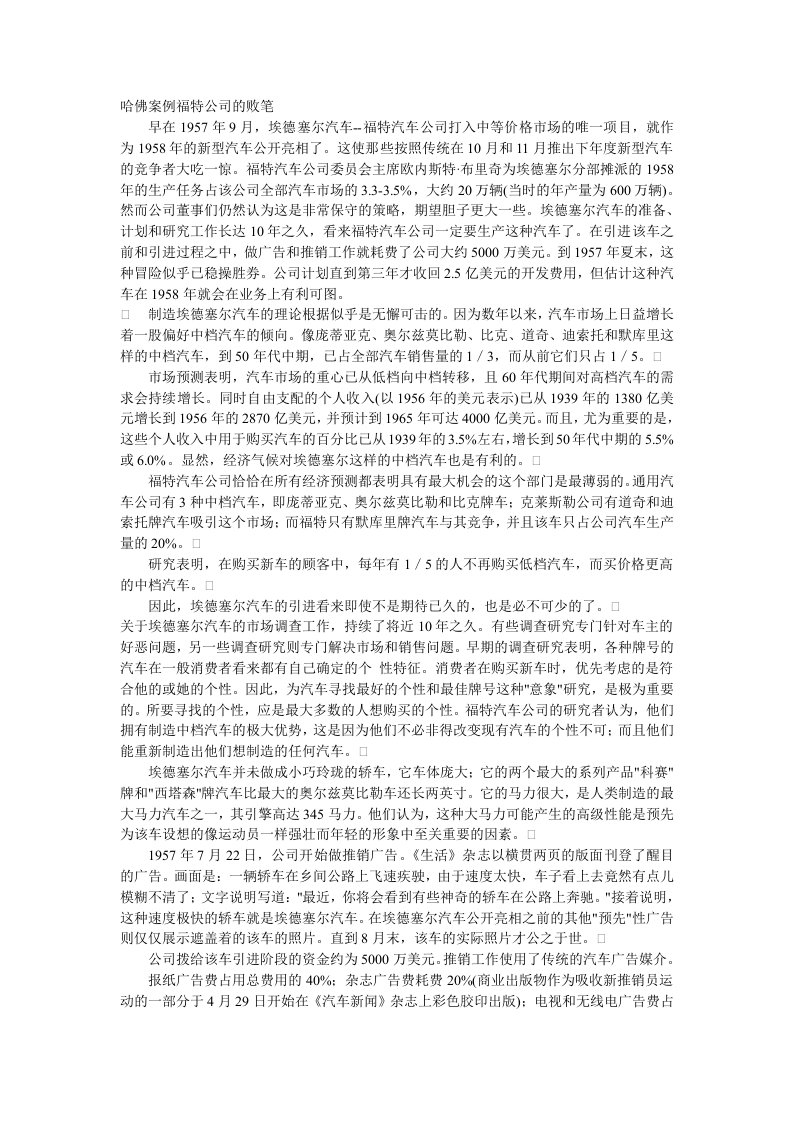 企业管理案例-哈佛案例福特公司的败笔