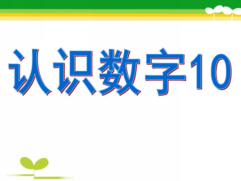 大班数学《认识数字10》PPT课件教案大班认识数字