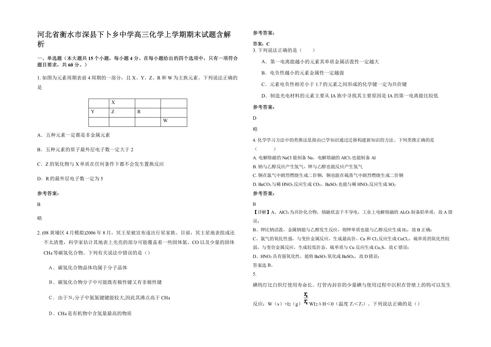 河北省衡水市深县下卜乡中学高三化学上学期期末试题含解析