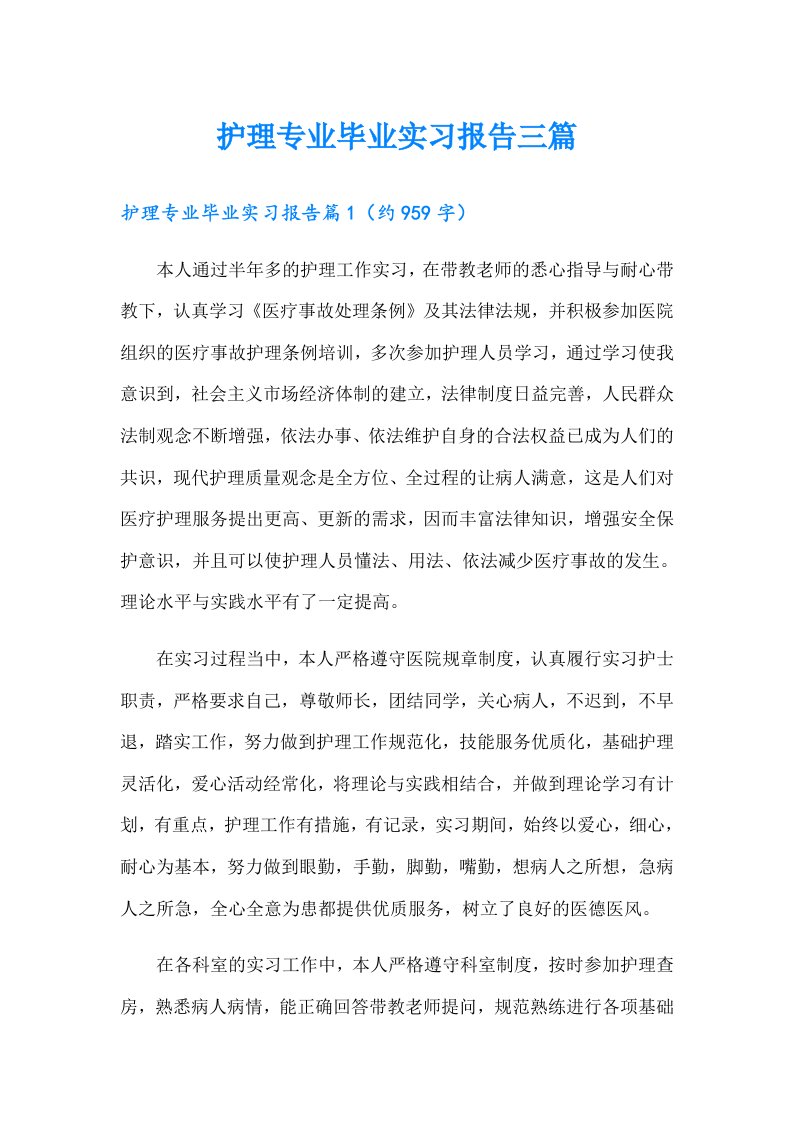 护理专业毕业实习报告三篇