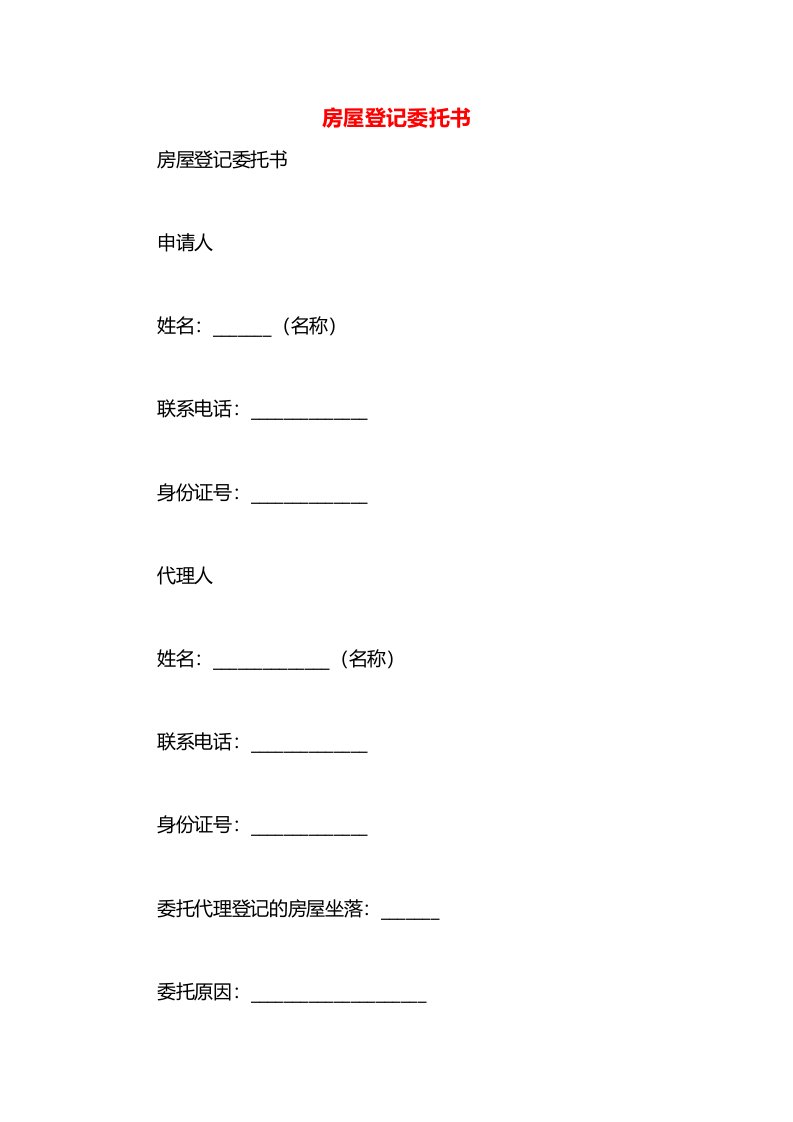 房屋登记委托书