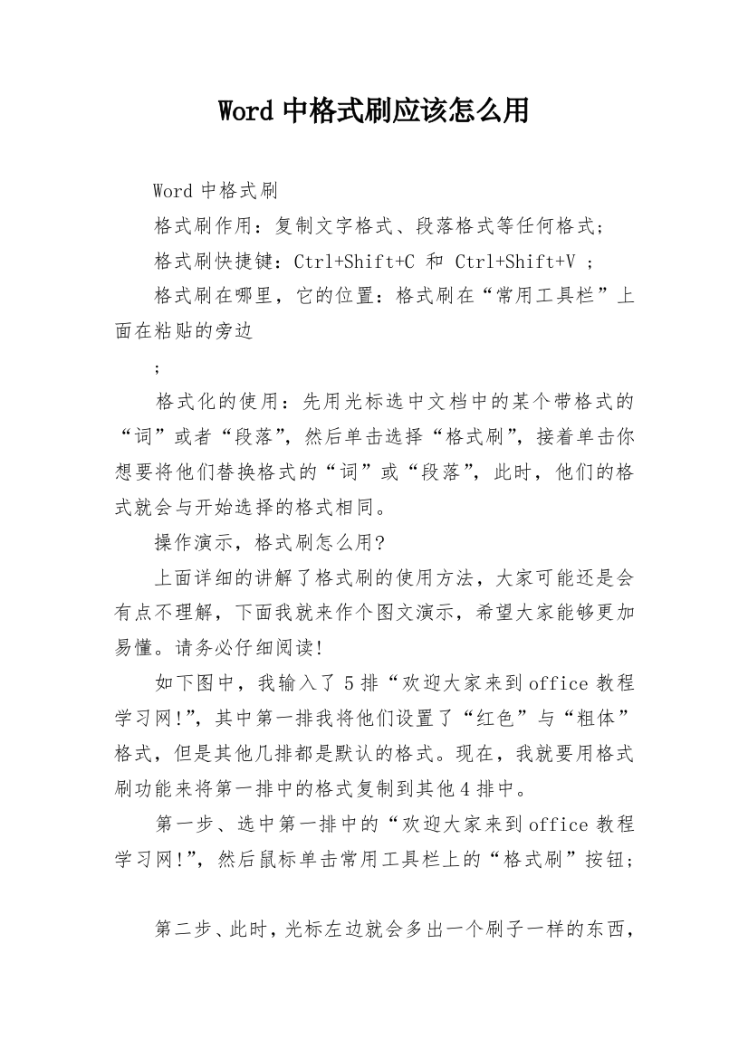 Word中格式刷应该怎么用