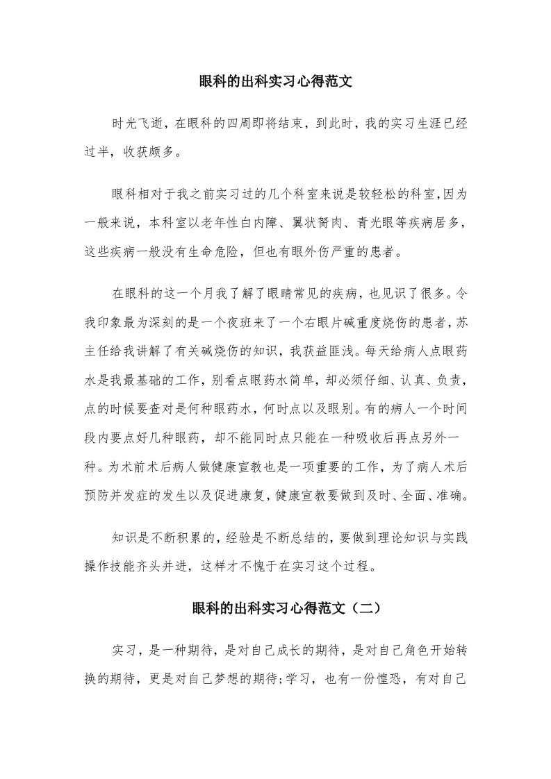 眼科的出科实习心得范文