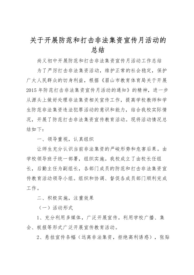 2022关于开展防范和打击非法集资宣传月活动的总结