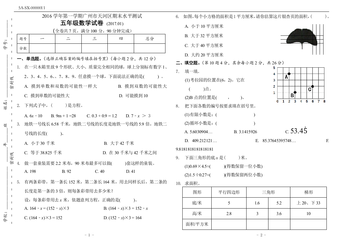 广州市天河区2016-2017学年第一学期人教版五年级数学上册期末试卷(附答案)(