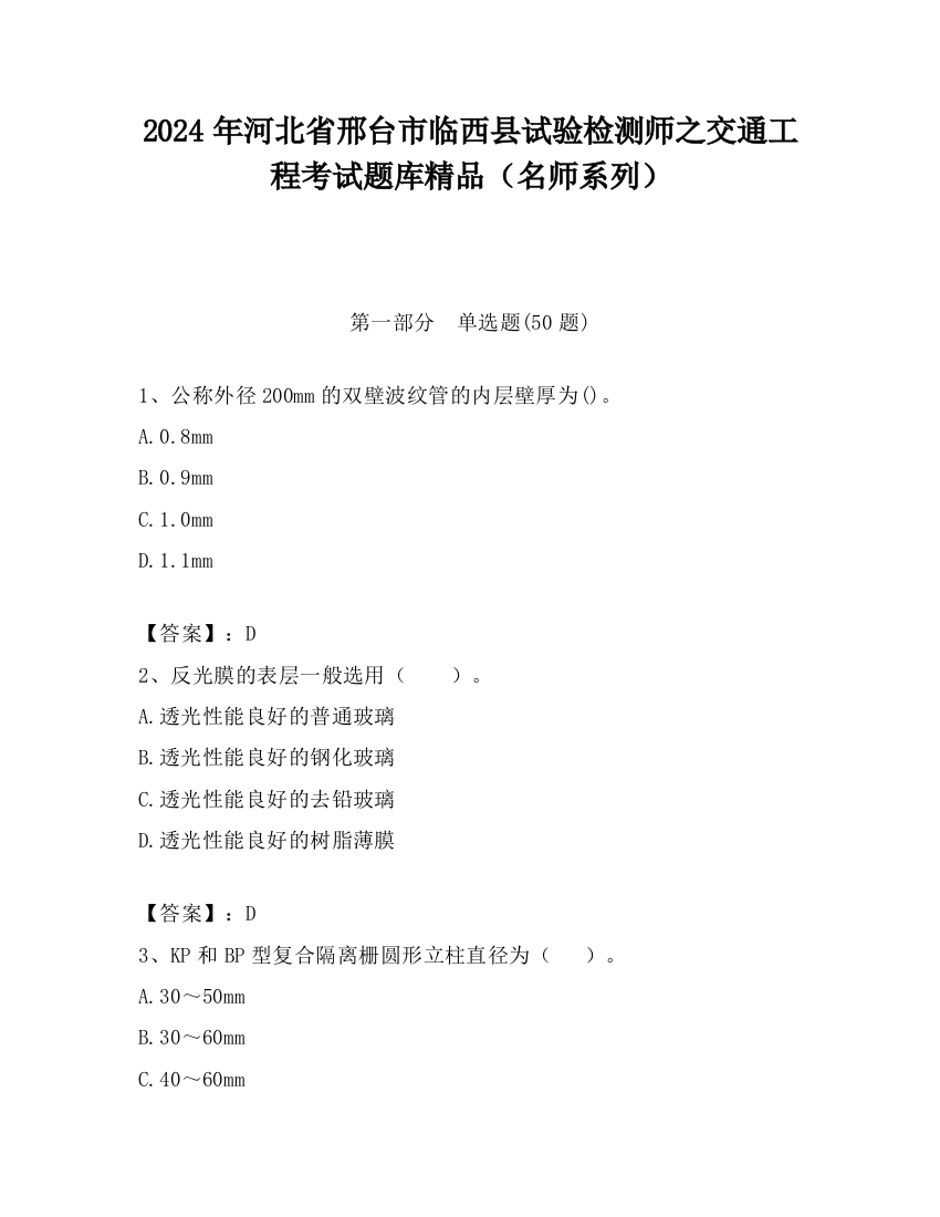 2024年河北省邢台市临西县试验检测师之交通工程考试题库精品（名师系列）