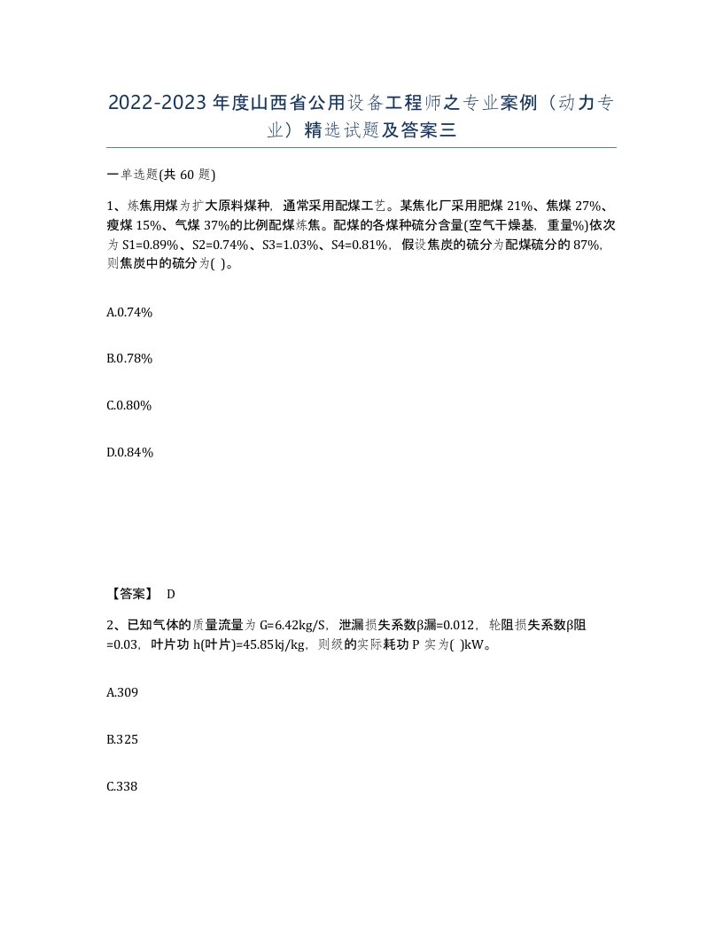 2022-2023年度山西省公用设备工程师之专业案例动力专业试题及答案三