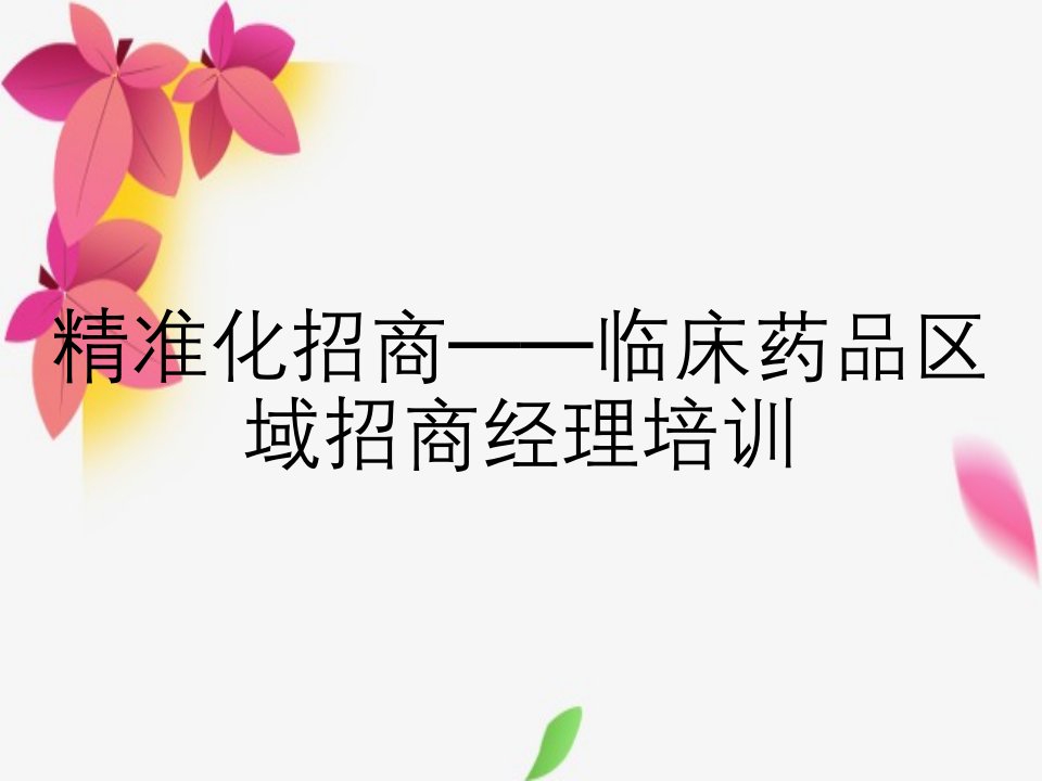 精准化招商——临床药品区域招商经理培训