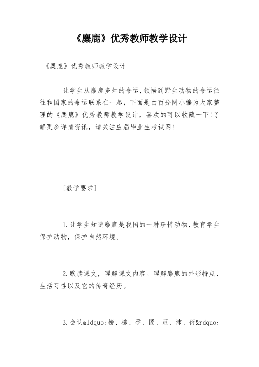 《麋鹿》优秀教师教学设计