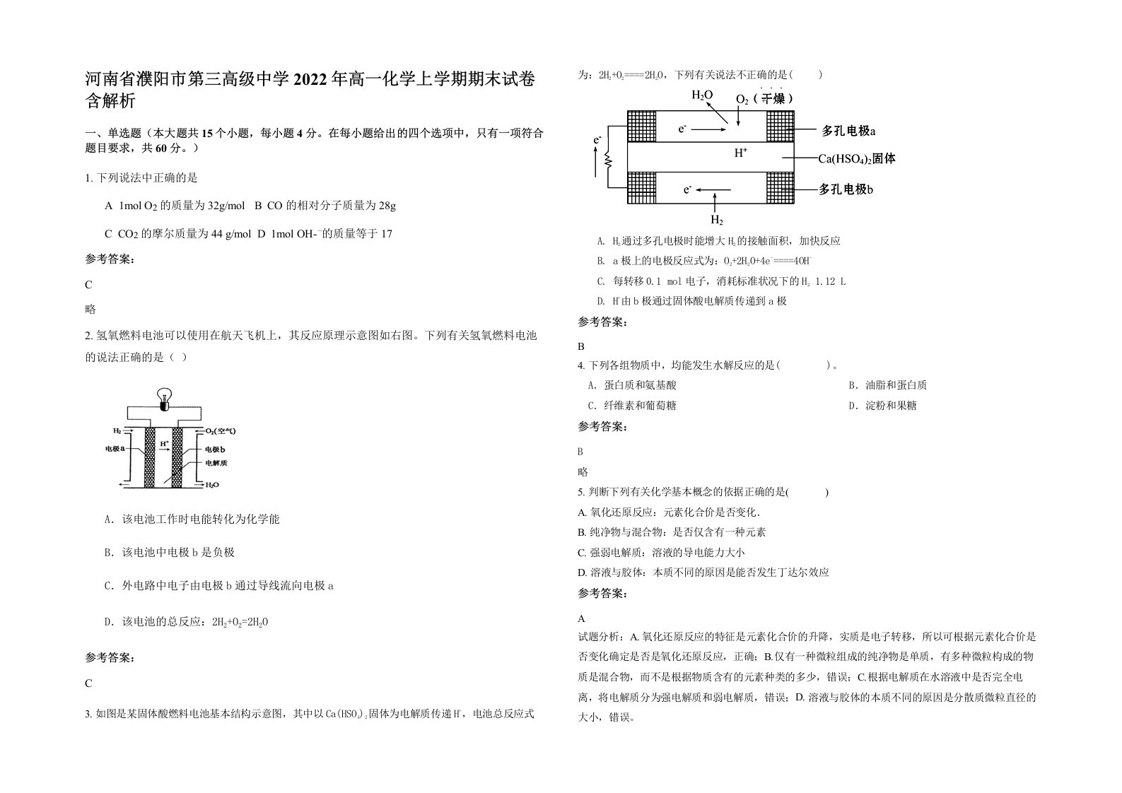 河南省濮阳市第三高级中学2022年高一化学上学期期末试卷含解析