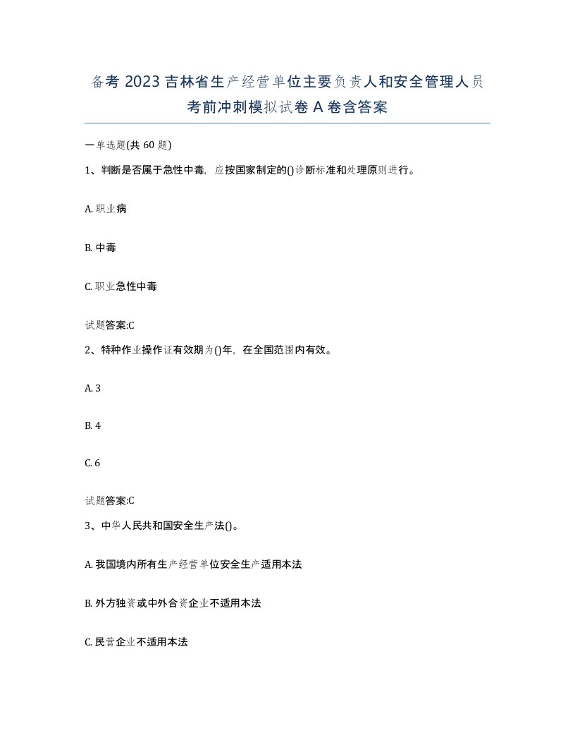 备考2023吉林省生产经营单位主要负责人和安全管理人员考前冲刺模拟试卷A卷含答案