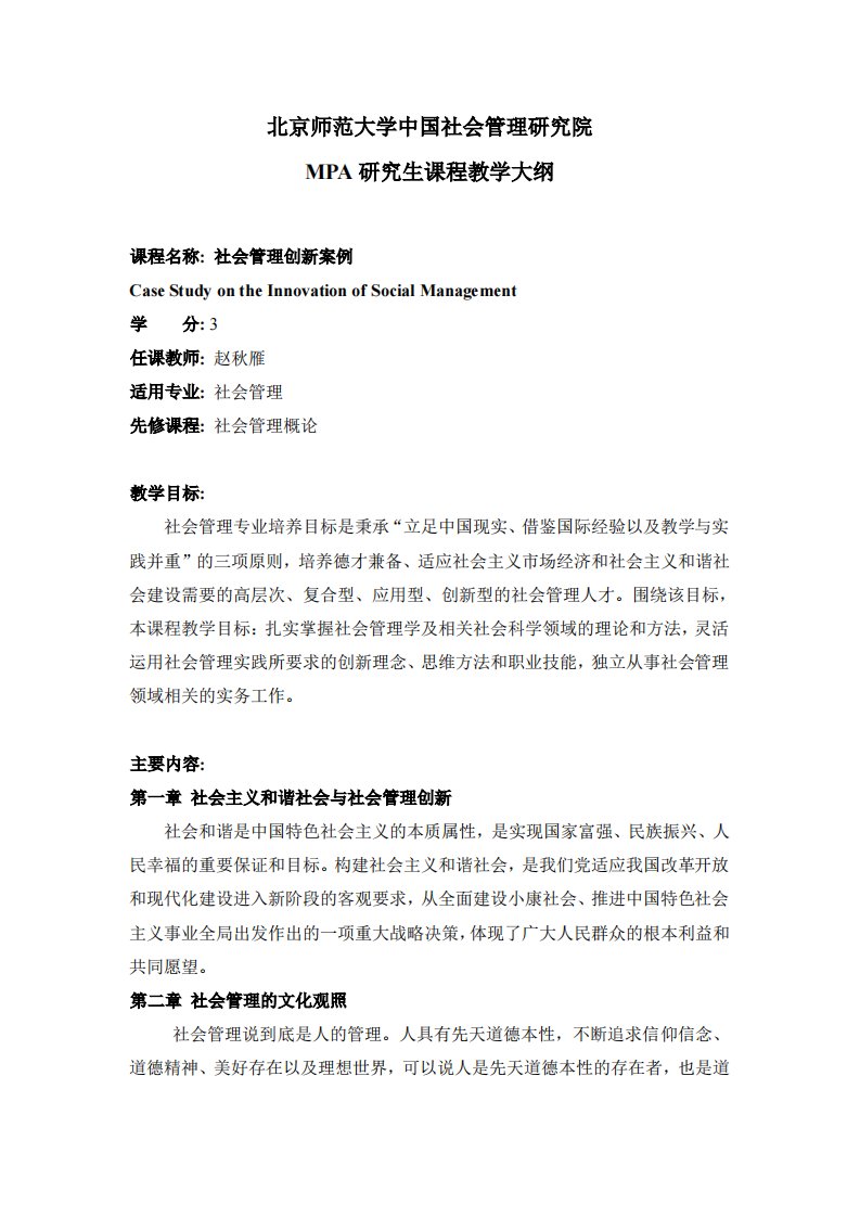 北京师范大学中国社会管理研究院