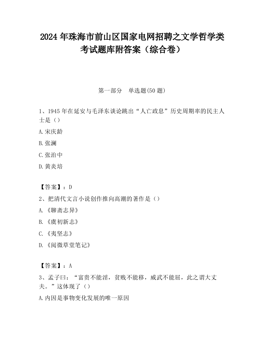 2024年珠海市前山区国家电网招聘之文学哲学类考试题库附答案（综合卷）