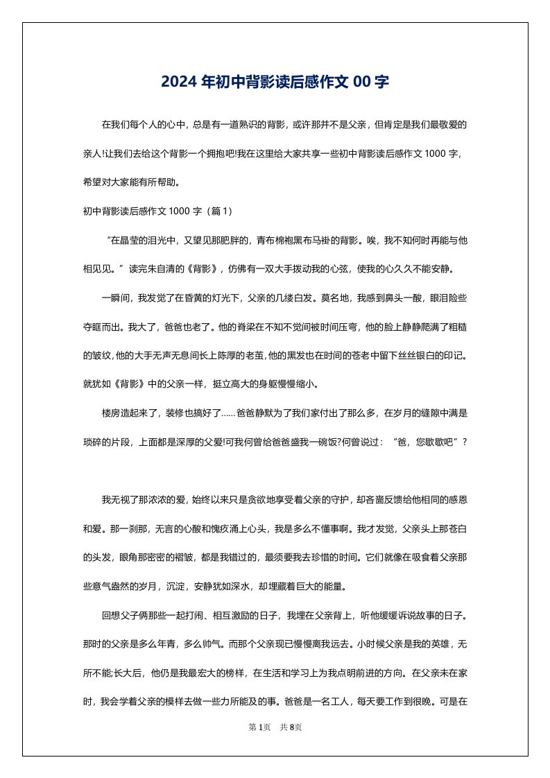 2024年初中背影读后感作文00字