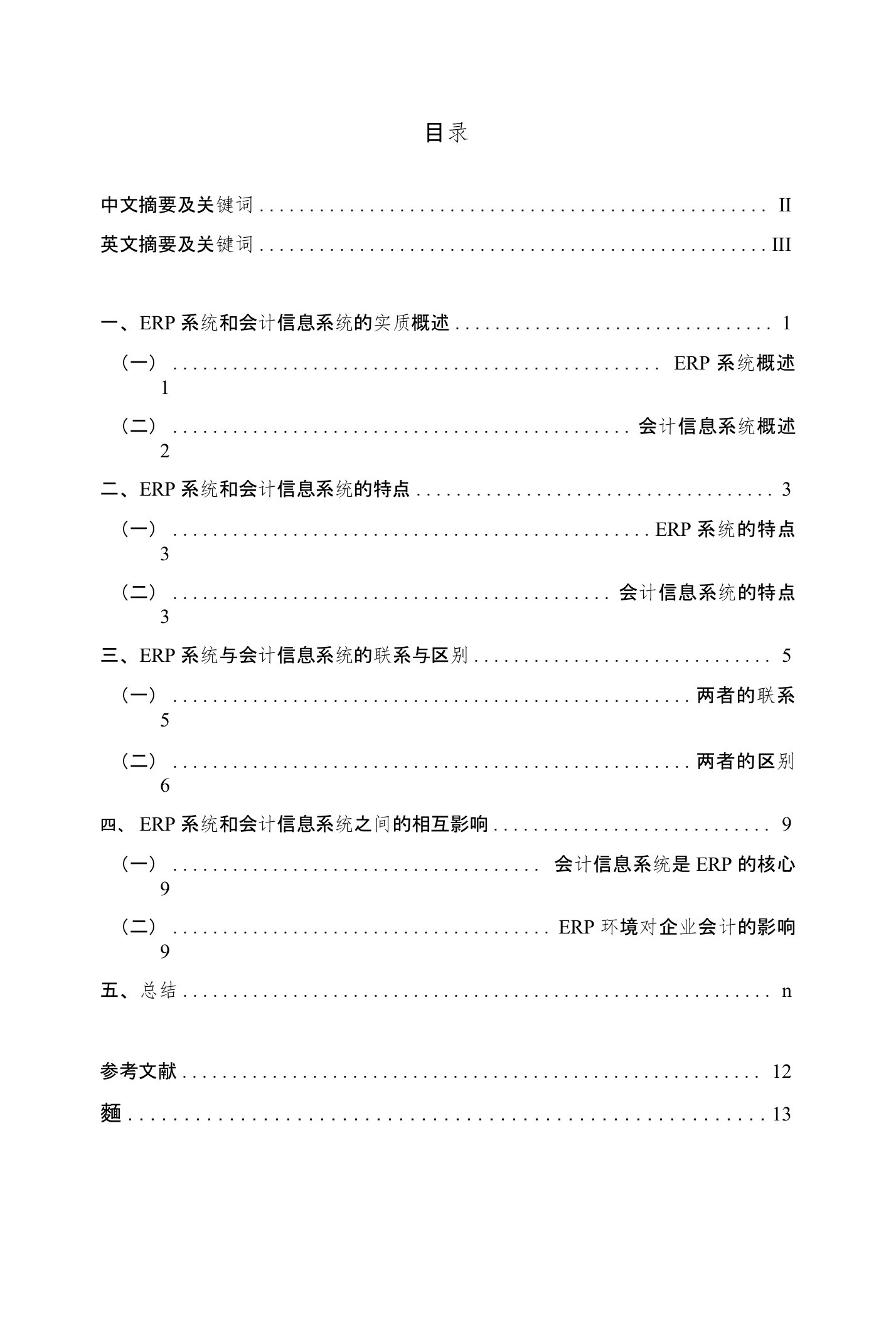 浅析ERP系统与会计信息系统的关系