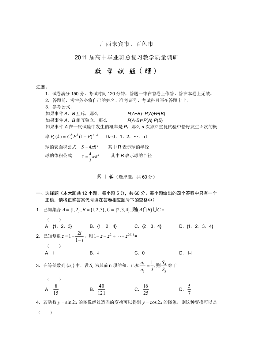 广西来宾、百色2011届高三教学质量调研（数学理）（WORD版）