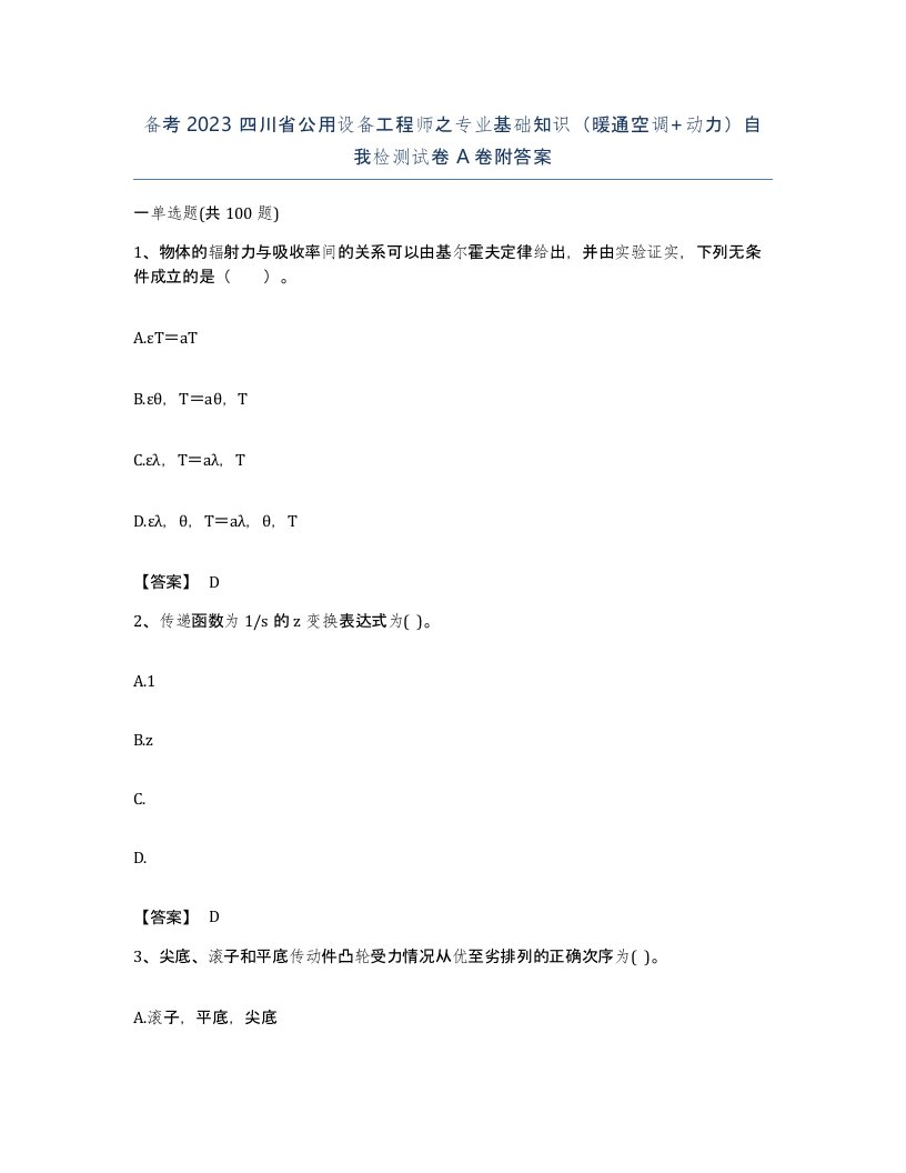 备考2023四川省公用设备工程师之专业基础知识暖通空调动力自我检测试卷A卷附答案