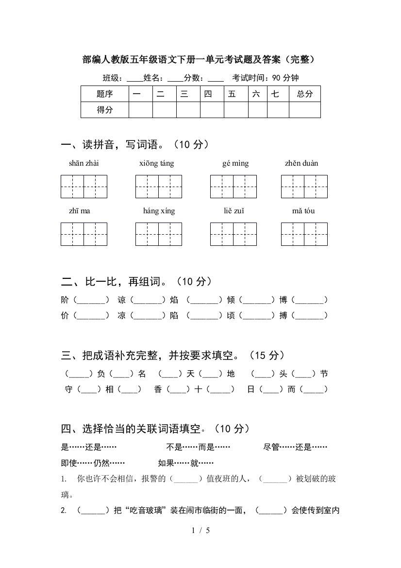 部编人教版五年级语文下册一单元考试题及答案(完整)