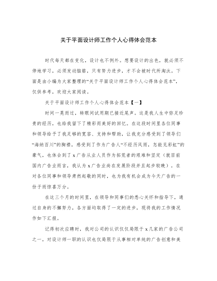 关于平面设计师工作个人心得体会范本