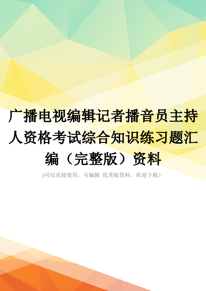 广播电视编辑记者播音员主持人资格考试综合知识练习题汇编(完整版)资料