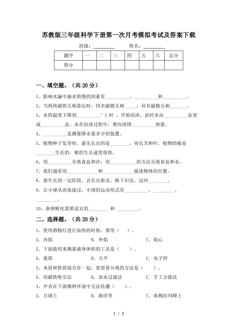 苏教版三年级科学下册第一次月考模拟考试及答案下载