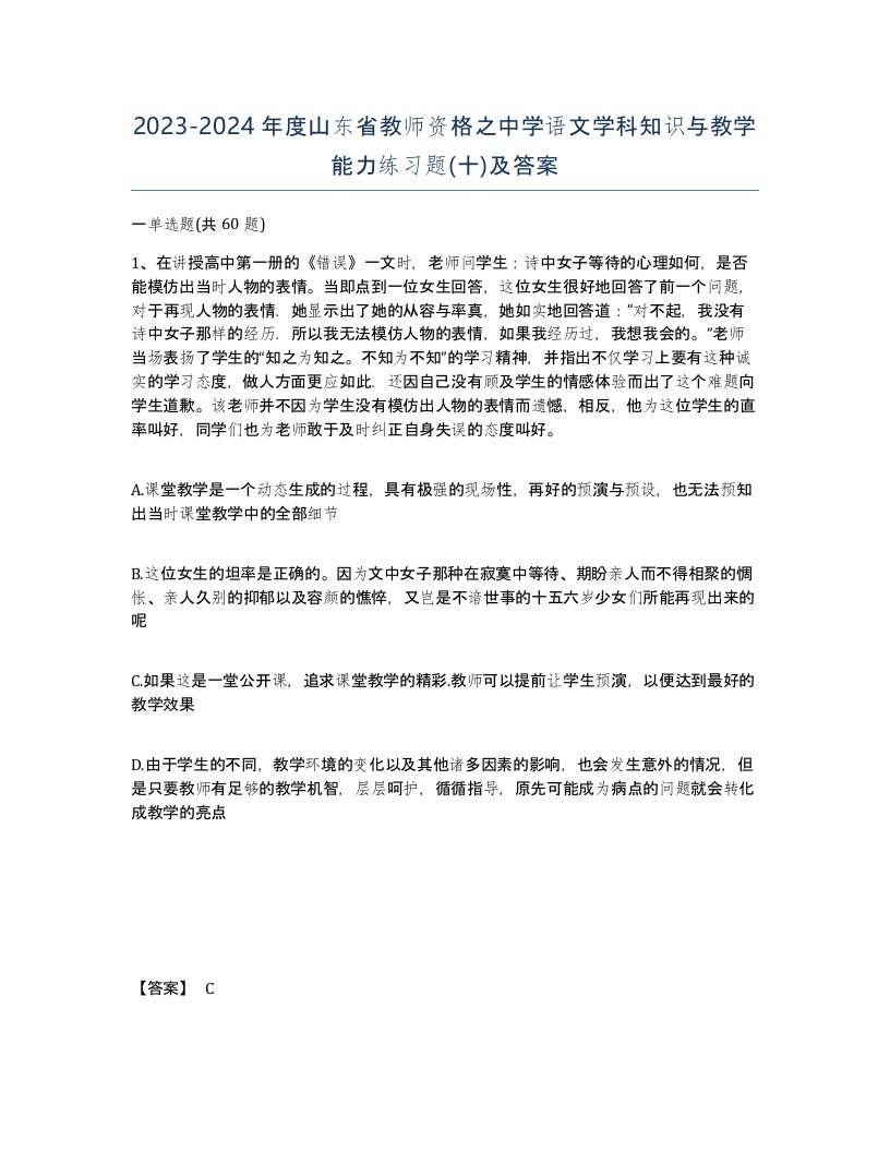 2023-2024年度山东省教师资格之中学语文学科知识与教学能力练习题十及答案