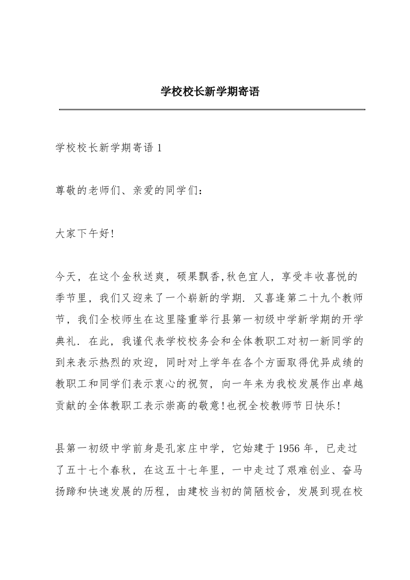 学校校长新学期寄语