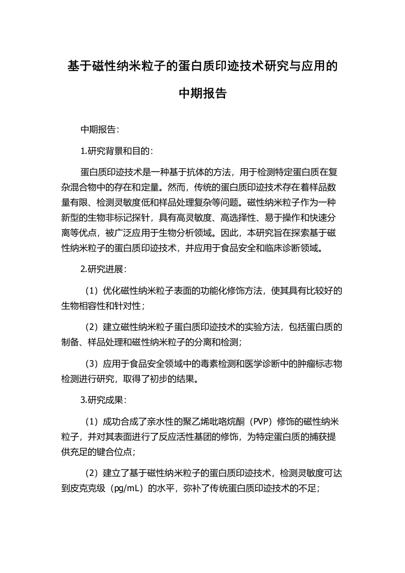 基于磁性纳米粒子的蛋白质印迹技术研究与应用的中期报告