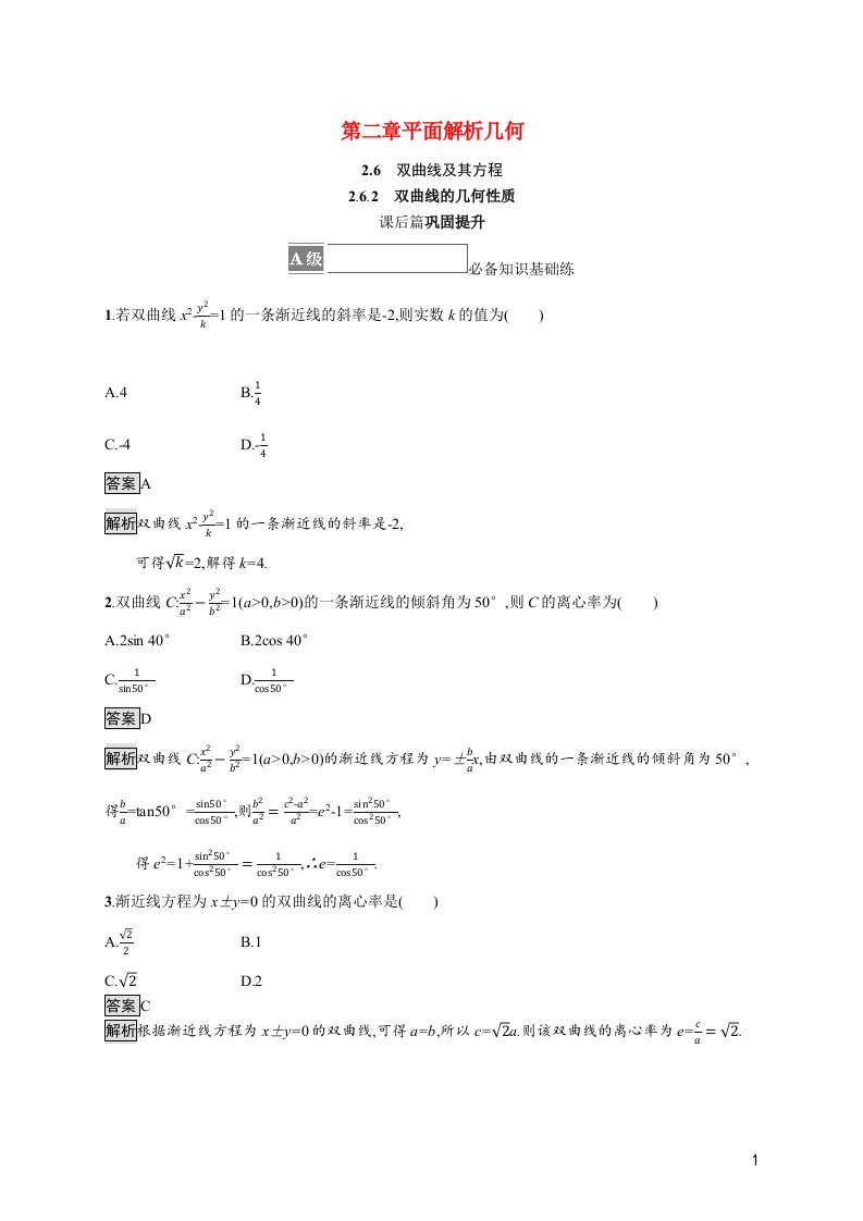 2021_2022学年新教材高中数学第二章平面解析几何2.6.2双曲线的几何性质课后练习含解析新人教B版选择性必修第一册