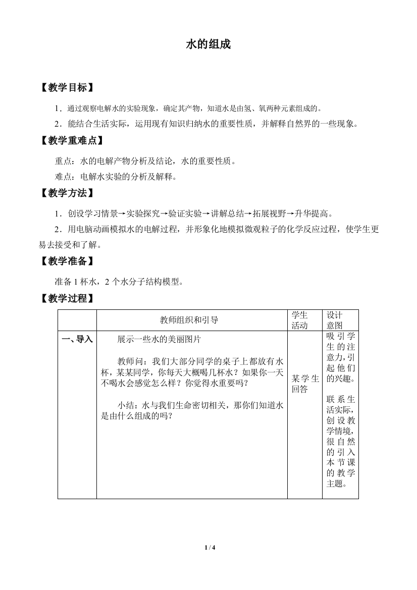 学前幼教科学学前通用版中班中班下-1.2-水的组成-教案-公开课