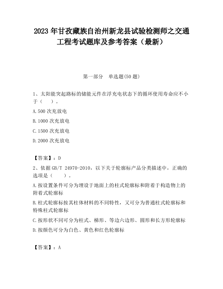 2023年甘孜藏族自治州新龙县试验检测师之交通工程考试题库及参考答案（最新）