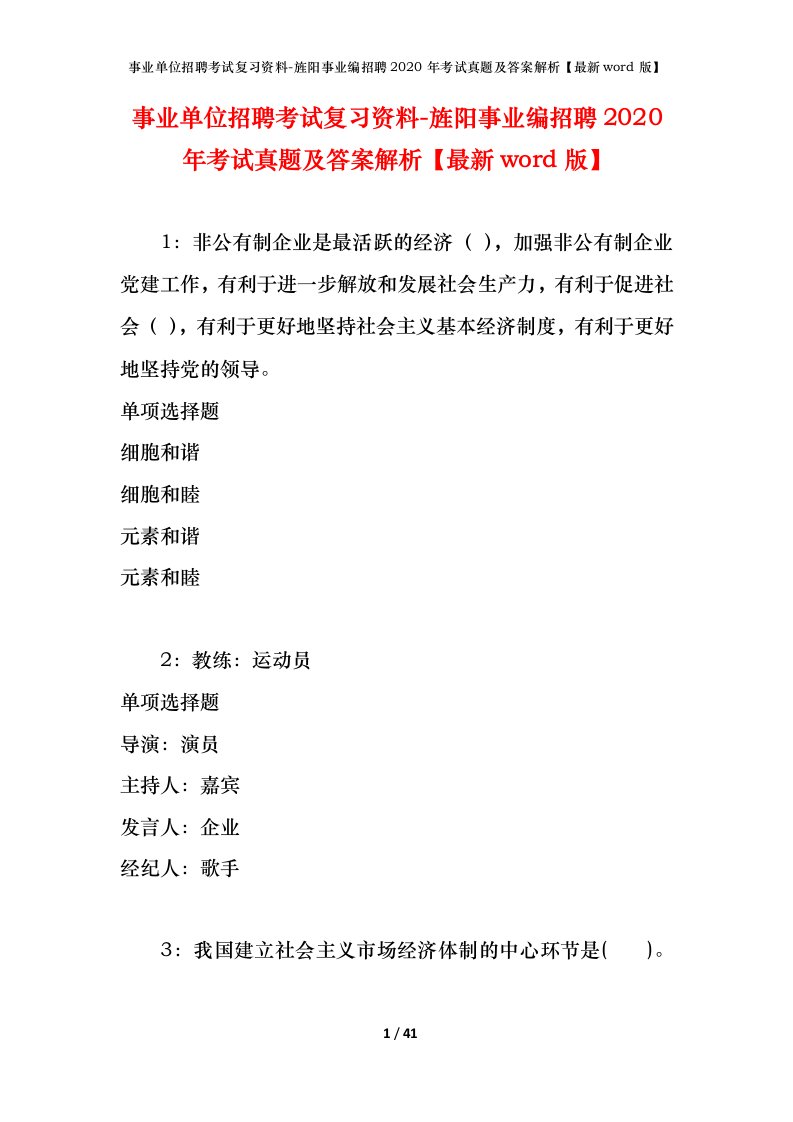 事业单位招聘考试复习资料-旌阳事业编招聘2020年考试真题及答案解析最新word版