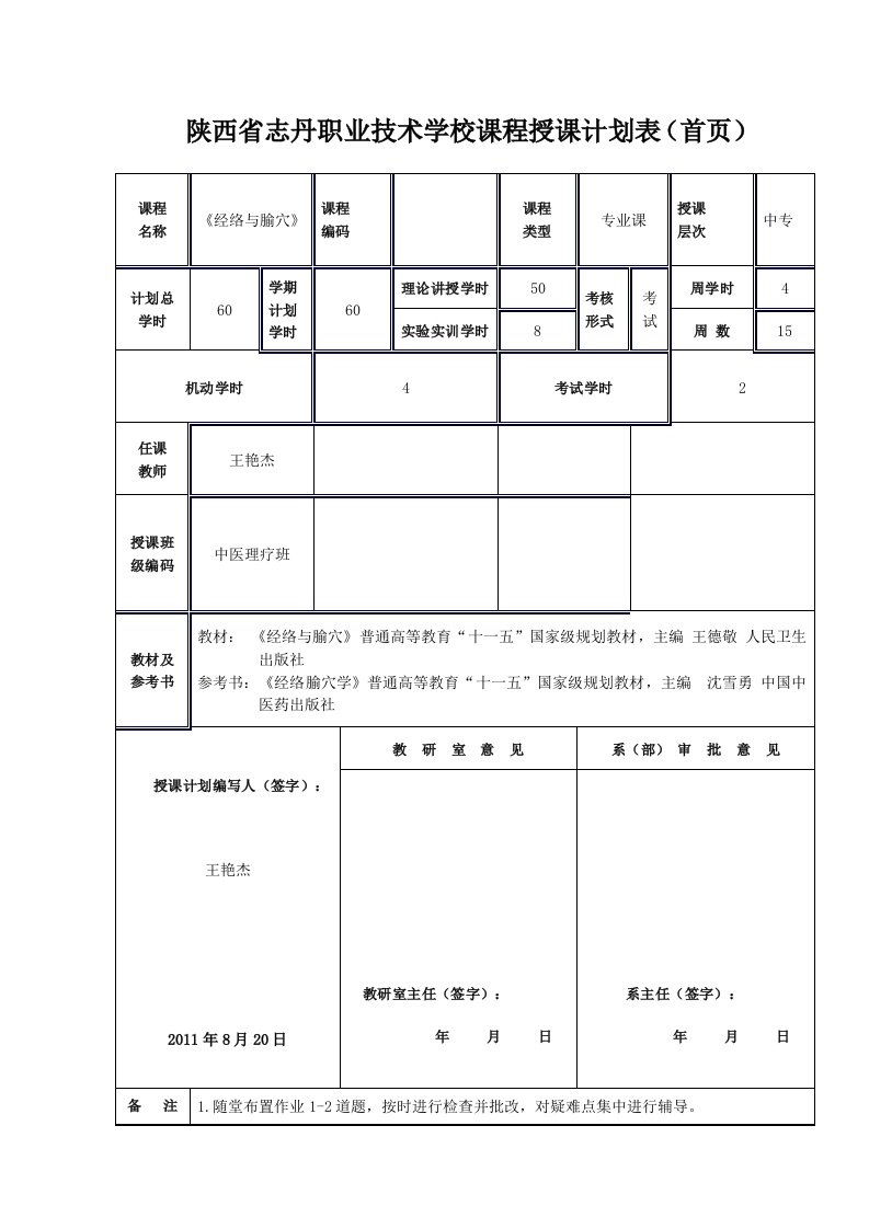 《经络与腧穴》授课计划