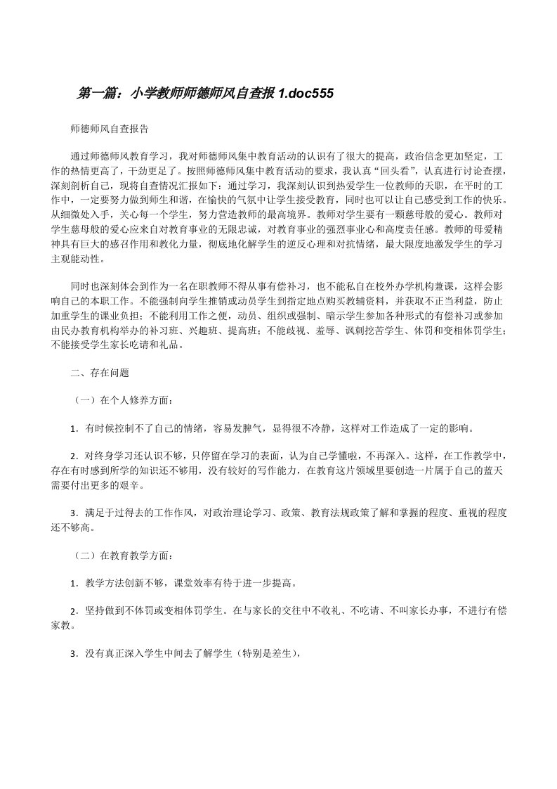 小学教师师德师风自查报1.doc555[修改版]