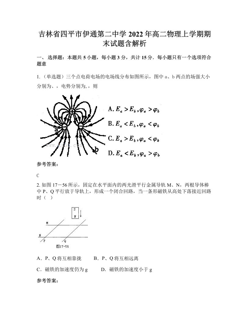 吉林省四平市伊通第二中学2022年高二物理上学期期末试题含解析