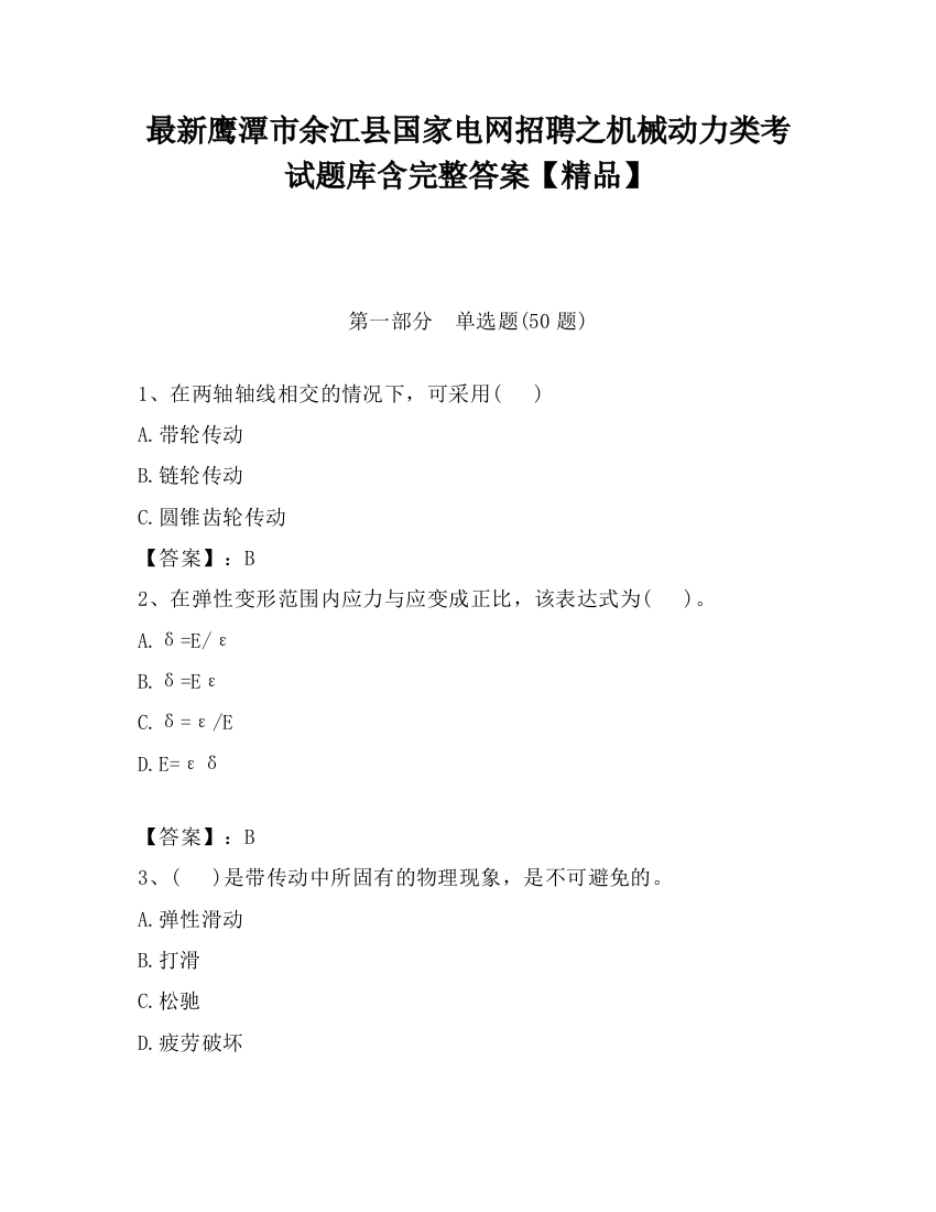 最新鹰潭市余江县国家电网招聘之机械动力类考试题库含完整答案【精品】