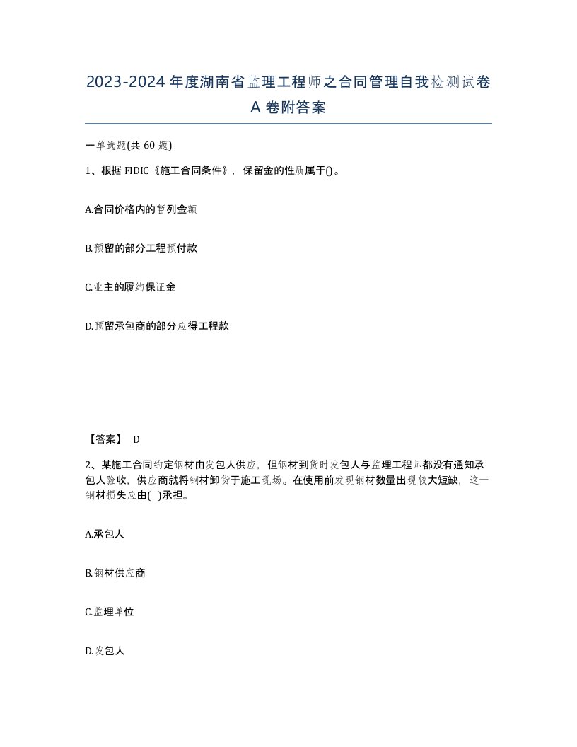 2023-2024年度湖南省监理工程师之合同管理自我检测试卷A卷附答案