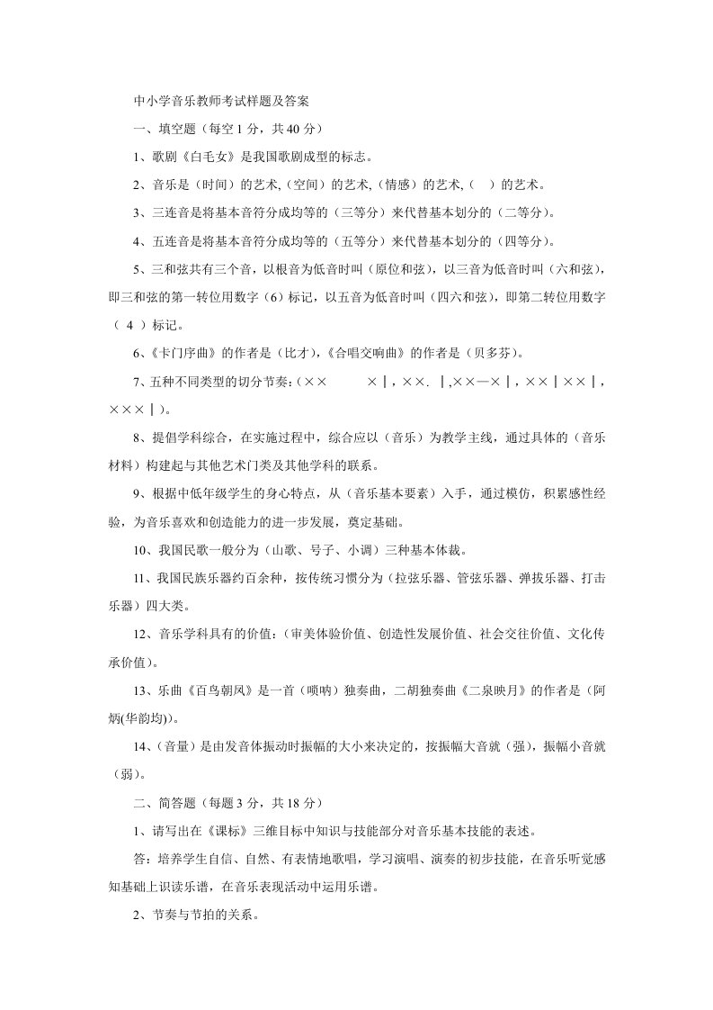 中小学音乐教师考试样题及答案