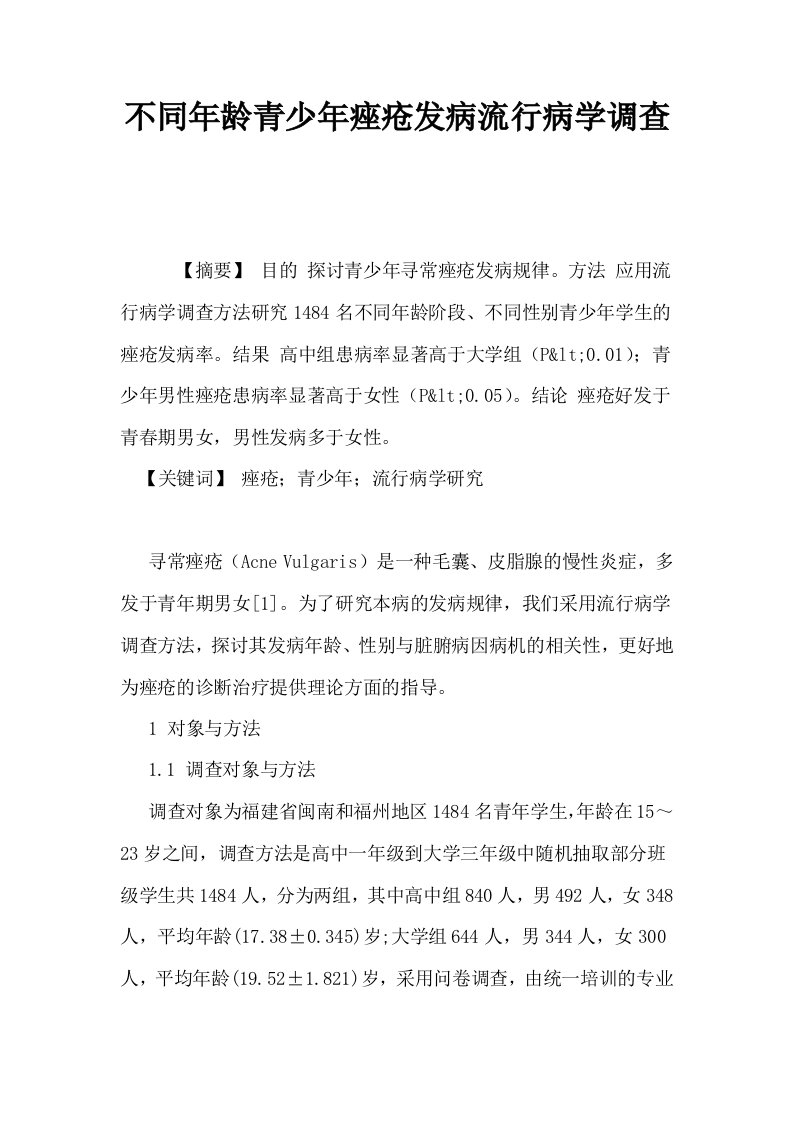 不同年龄青少年痤疮发病流行病学调查