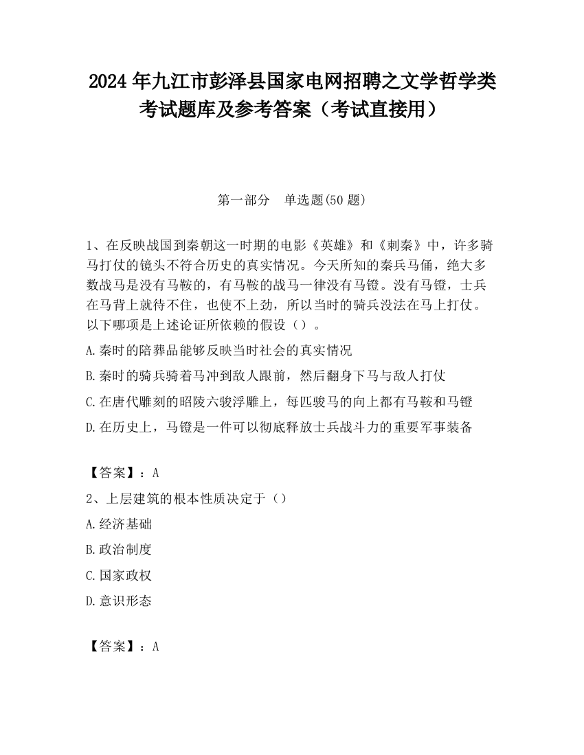 2024年九江市彭泽县国家电网招聘之文学哲学类考试题库及参考答案（考试直接用）