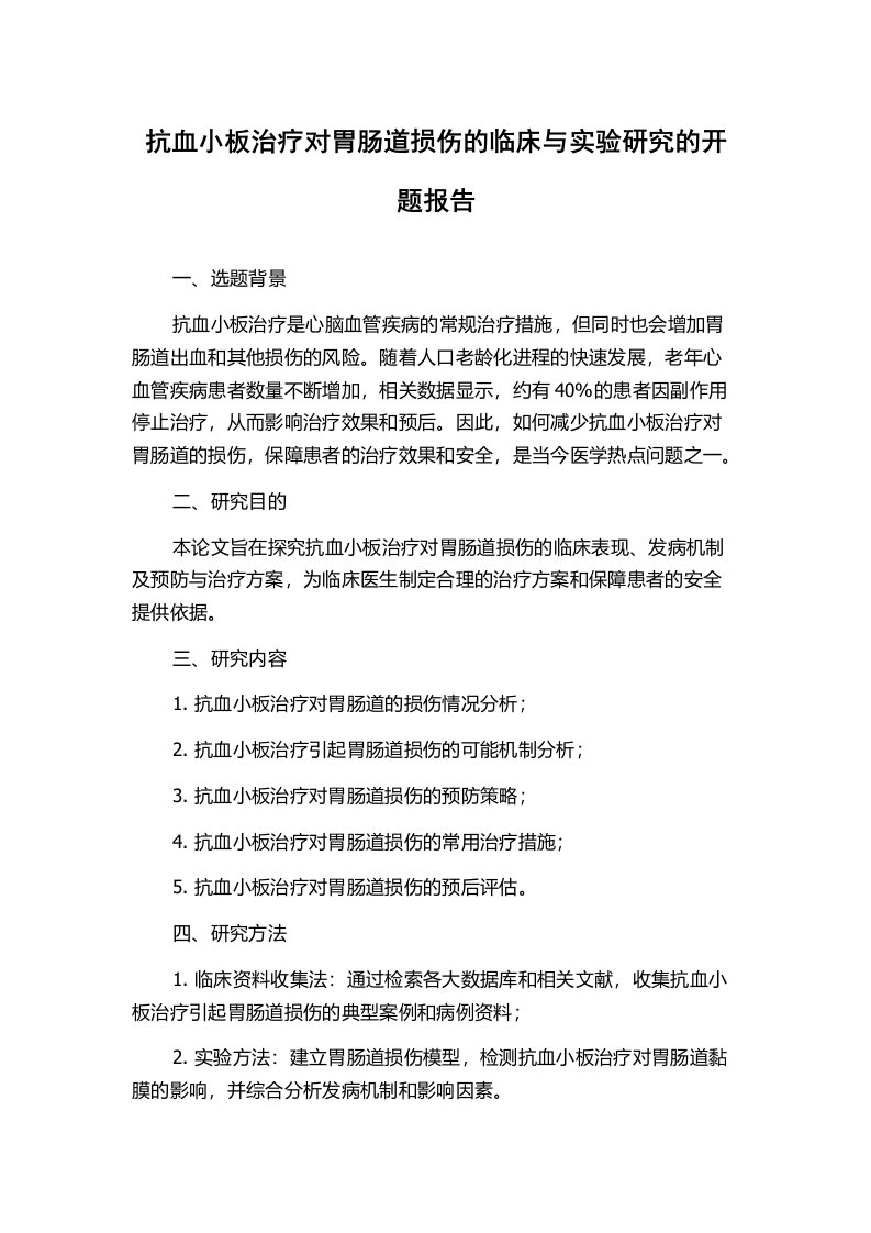 抗血小板治疗对胃肠道损伤的临床与实验研究的开题报告