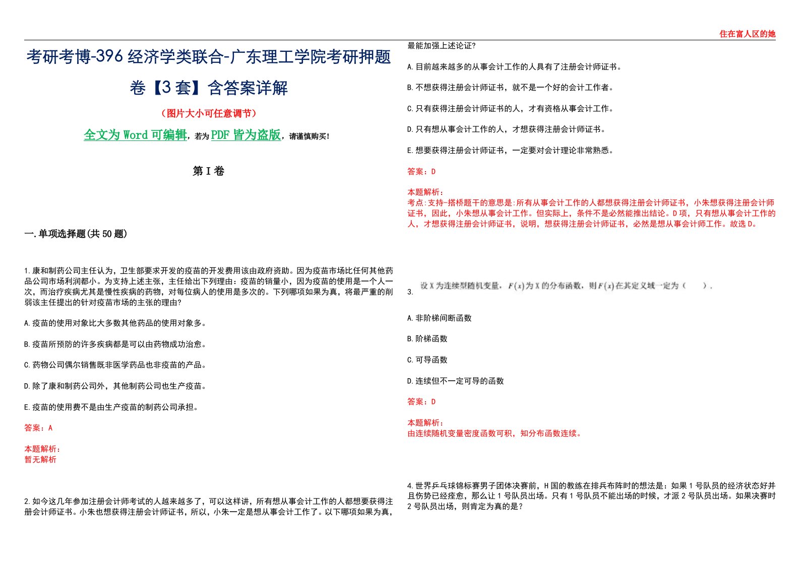 考研考博-396经济学类联合-广东理工学院考研押题卷【3套】含答案详解III