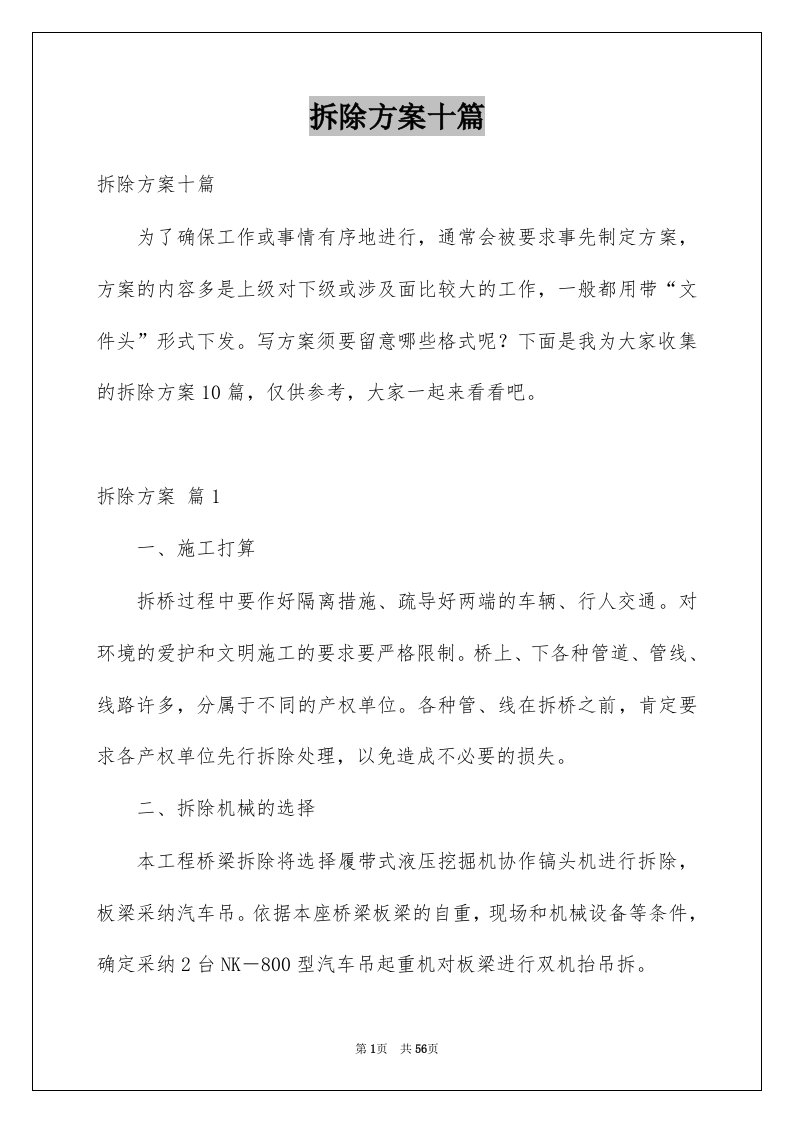 拆除方案十篇