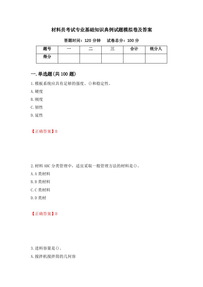 材料员考试专业基础知识典例试题模拟卷及答案第70套